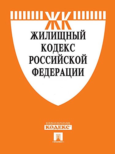 Жилищный кодекс РФ по состоянию на 01.09.2015 (Russian Edition)