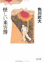 怪しい来客簿 (文春文庫)