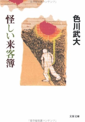 怪しい来客簿 (文春文庫)