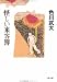 怪しい来客簿 (文春文庫)