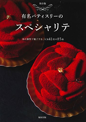 保存版 有名パティスリーのスペシャリテ―技と個性で魅了する、人気41店の85品