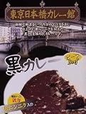 日本橋カレー館　黒カレー(箱入) 東京都中央区 【北海道から九州まで全国ご当地カレー】