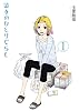 彼女のひとりぐらし 1 (バーズコミックスデラックス)