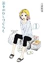 彼女のひとりぐらし 1 (バーズコミックスデラックス)