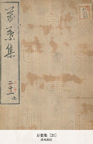 万葉集 [21] (Japanese Edition)