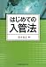 はじめての入管法