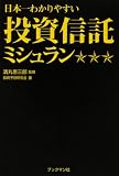 日本一わかりやすい投資信託ミシュラン/