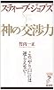 スティーブ・ジョブズ神の交渉力―この「やり口」には逆らえない! (リュウ・ブックスアステ新書 48)