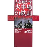 人を動かす 火事場の鉄則