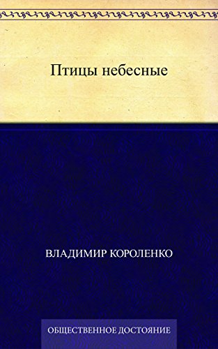 Птицы небесные (Russian Edition)