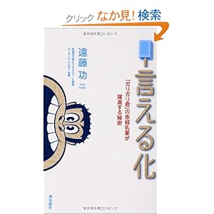 【クリックでお店のこの商品のページへ】言える化 ー「ガリガリ君」の赤城乳業が躍進する秘密: 遠藤功: 本