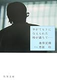 書評 やがてヒトに与えられた時が満ちて… by はなとゆめ＋猫の本棚