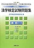法学検定試験問題集 3級一般コース〈2008年〉