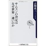 サムスンの決定はなぜ世界一速いのか (角川oneテーマ21)