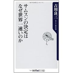 サムスンの決定はなぜ世界一速いのか (角川oneテーマ21)