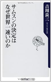 サムスンの決定はなぜ世界一速いのか (角川oneテーマ21)