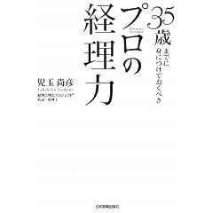 35歳までに身につけておくべき プロの経理力