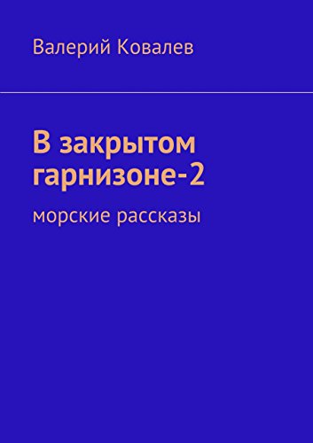 В закрытом гарнизоне-2: морские рассказы (Russian Edition)