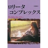 ロリータ・コンプレックス (太陽選書)