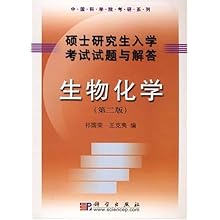 硕士研究生入学考试试题与解答:生物化学(中国