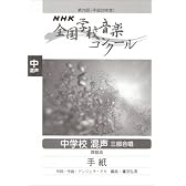 第75回(平成20年度)NHK全国学校音楽コンクール 中学校混声三部合唱 手紙