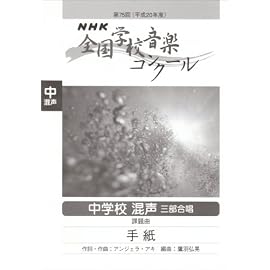 第75回(平成20年度)NHK全国学校音楽コンクール 中学校混声三部合唱 手紙