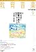 教育音楽 中学・高校版 2011年 09月号 [雑誌]