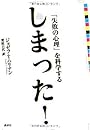 しまった! 「失敗の心理」を科学する