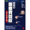 病院の「医療費回収」マニュアル (New Medical Management)