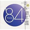 続・青春歌年鑑 1984