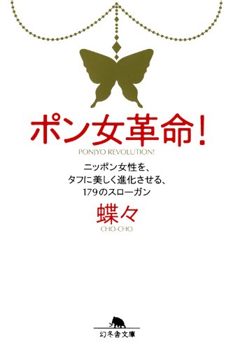 ポン女革命!―ニッポン女性を、タフに美しく進化させる、179のスローガン (幻冬舎文庫)