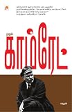 Mudhal Comrade - Lenin (Tamil Edition)