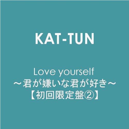 Love yourself ～君が嫌いな君が好き～【初回限定盤2】 [CD+DVD] [Single] [Limited Edition]：KATTUN：CD ≪ CINEMAticRoom