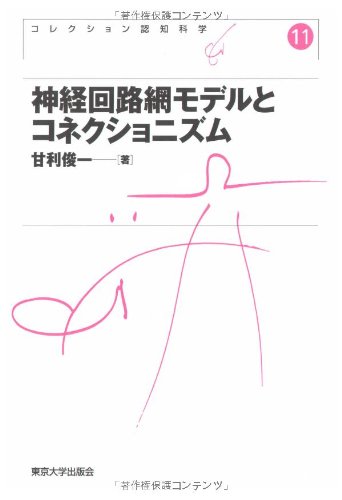 神経回路網モデルとコネクショニズム (コレクション認知科学)