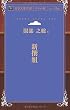 新撰組 (青空文庫POD (ポケット版))