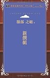 新撰組 (青空文庫POD (ポケット版))