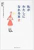 私がわたしになれる本 (2) (ワニ文庫)