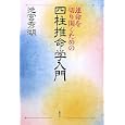 運命を切り開くための四柱推命学入門<br>池宮 秀湖著　 <br>2625円<br>ISBN:9784434160202　