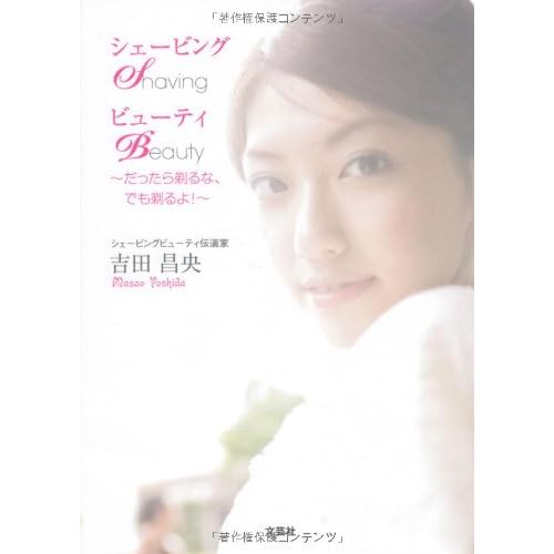 シェービングビューティ ~だったら剃るな、でも剃るよ! ~