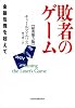 敗者のゲーム―金融危機を超えて＜原著第５版＞