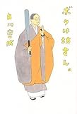書評 ボクは坊さん。 by negishi-atsuo