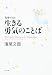 聖書が語る 生きる勇気のことば (角川文庫)