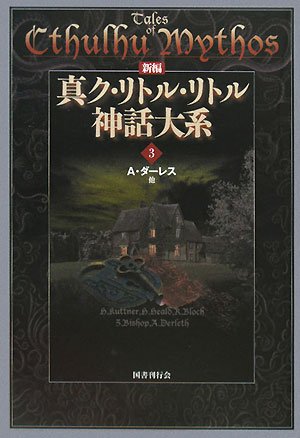 Cover image : 新編真ク・リトル・リトル神話大系 3 (3)