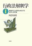 行政法解釈学〈1〉実質的法治国家を創造する変革の法理論