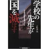 学校の先生が国を滅ぼす