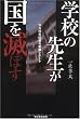 学校の先生が国を滅ぼす