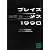 ブレイズメス1990 (講談社文庫)
