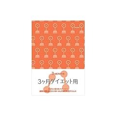 HF ダイアリー<A5> 3ケ月ダイエット用