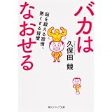 バカはなおせる  脳を鍛える習慣、悪くする習慣 (角川ソフィア文庫)
