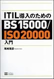 ITIL導入のためのBS15000/ISO20000入門
